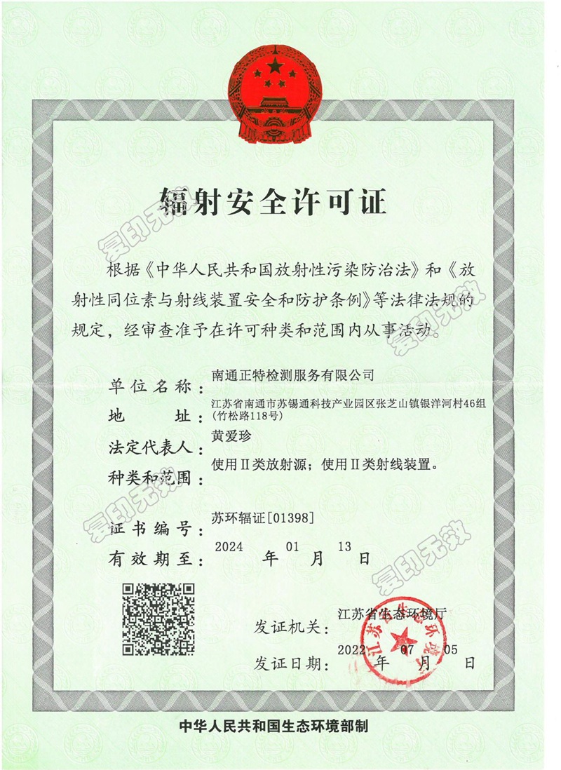 辐射安全许可证