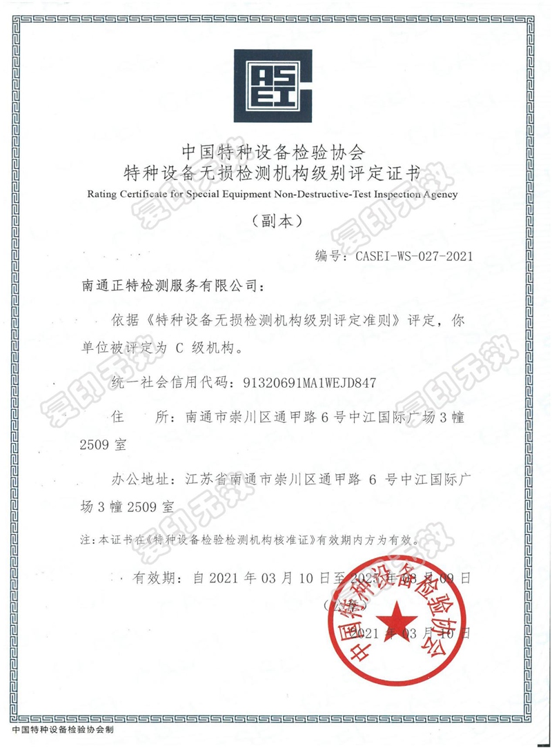 无损检测机构C级认证