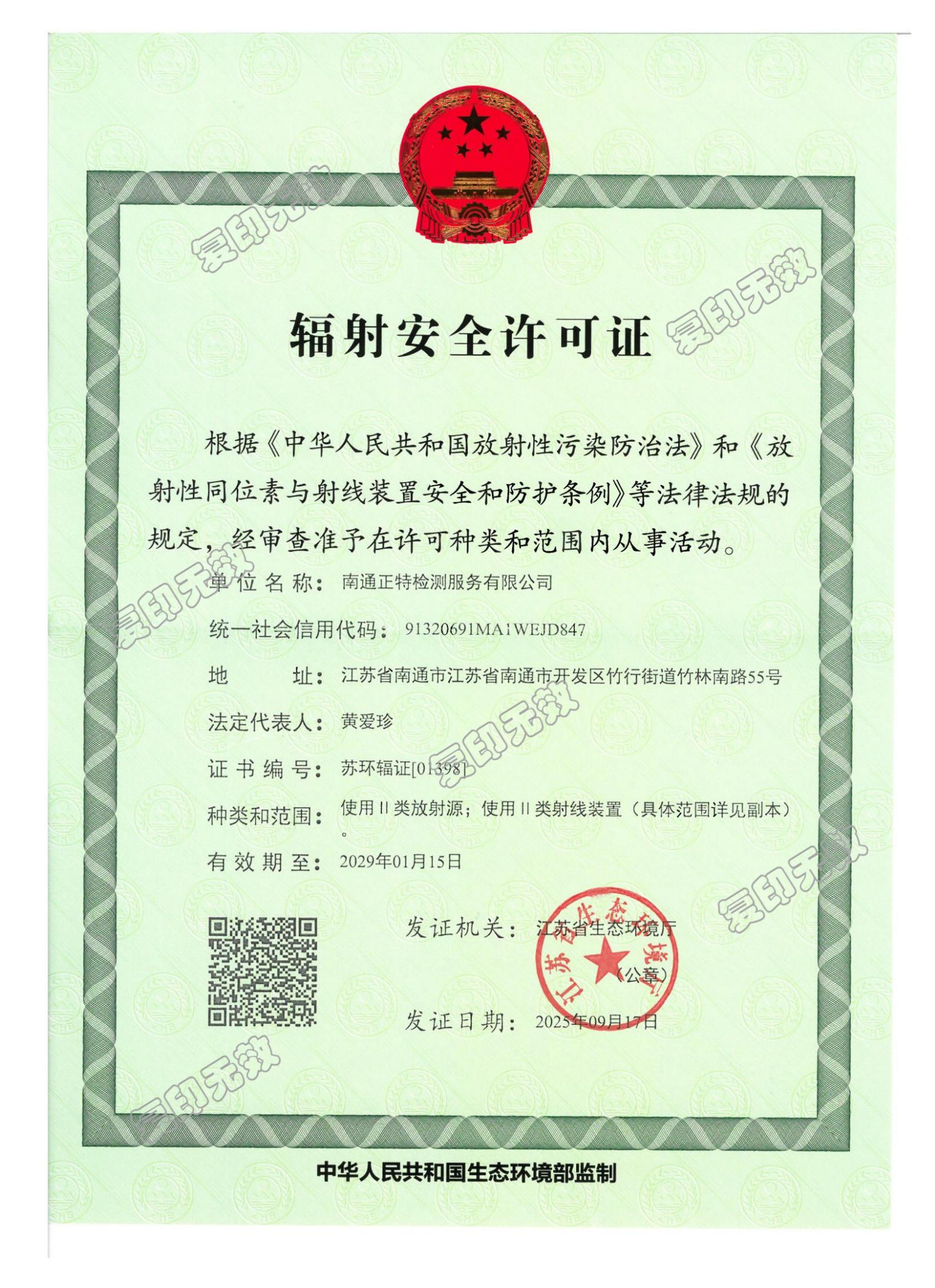 辐射安全许可证