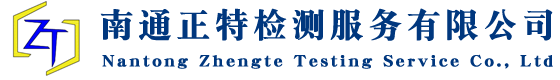 南通正特检测服务有限公司